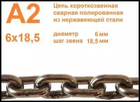 Цепь нержавеющая короткозвенная А2 6х18,5 мм, DIN 766, сварная, полированная, метр, всего 3 метра