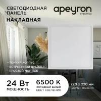 Светодиодная панель Apeyron 06-69 накладная квадратная 220В, 24Вт, 1920 лм, 220 х 220мм, алюминий, драйвер, 6500K