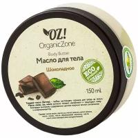 OZ! OrganicZone Баттер для тела Шоколадный