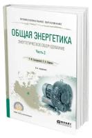 Общая энергетика: энергетическое оборудование. В 2 частях. Часть 2