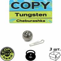 Разборной груз Copy Tungsten Cheburashka Вольфрам (2.0 g (3 шт.))