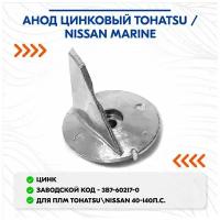 Анод цинковый Tohatsu / Nissan Marine