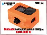 Поплавок на корпус экшен камеры GoPro HERO 11/GoPro HERO 10/GoPro HERO 9 + болт GoPro