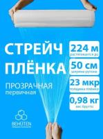 Стрейч пленка BEHUTEN упаковочная прозрачная 50 см 23 мкм 0,98 кг первичная, 1 рулон