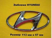 Эмблема Знак Шильдик HYUNDAI хундай хендай 113 мм