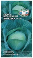 Семена капусты СеДеК Зимовка 1474 белокочанная 0,5 г