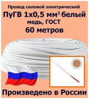 Провод силовой электрический ПуГВ 1х0,5 мм2, белый, медь, ГОСТ, 60 метров