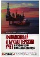 Финансовый и бухгалтерский учет в международных нефтегазовых компаниях