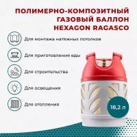 Композитный газовый баллон 18,2 л Hexagon Ragasco с российским типом соединения