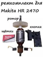 Ротор ( якорь ) + щётки СВ-325 + кнопка для перфоратора Makita 2470. Ремкомплект