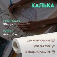 Калька 30 г кв. м, 84 см, 10 м, цвет белый