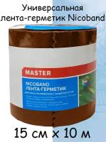 Лента-герметик Nicoband Техниколь Master универсальная самоклеящаяся, 10 м x 15 см коричневый 1 шт. 2500 гр