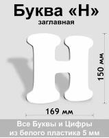 Заглавная буква Н белый пластик шрифт Cooper 150 мм, вывеска, Indoor-ad