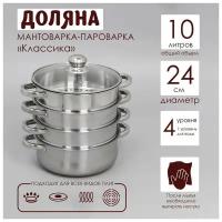 Мантоварка-пароварка d-24 см Классика, 4 уровня