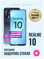 Защитное стекло на Realme 10 экран + камера гибридное SPACE SHIELD