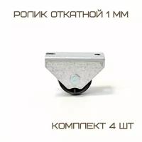 Комплект 4 шт Ролик откатной 1мм