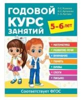 Книга Годовой курс занятий. 5-6 лет. / Росмэн