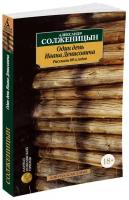 Книга Один день Ивана Денисовича. Рассказы 60-х годов. Солженицын А