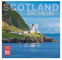 Календарь на скрепке (КР10) на 2023 год Шотландия [КР10-23334]