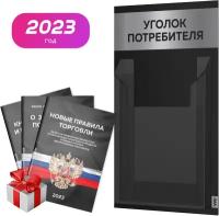 Уголок потребителя 2022 Мини + черный комплект книг, черный стенд с серебристым металликом, 1 карман, Black Metallic, Айдентика Технолоджи