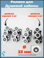 Комплект роликов для двери душевой кабины S-R11-23 8 шт, 4 верхних и 4 нижних, диаметр 23 мм