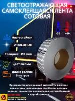 Светоотражающая самоклеящаяся лента сотовая Reflective Tape Honeycomb, SAFETYSTEP, 50мм х 5м, белая