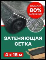 Сетка затеняющая 80% Agrosmart темно-зеленая 4х15