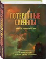 Боскович Д. Потерянные сигналы. Тайная история фантастики