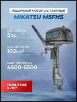 Лодочный мотор бензиновый двухтактный Mikatsu M5FHS 5 л. с. подвесной для надувной гребной лодки ПВХ