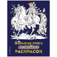 Эксмодетство Раскраска Большая книга волшебных раскрасок