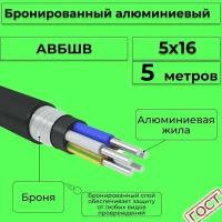 Провод электрический/кабель алюминиевый бронированный ГОСТ авбшв 5х16 - 5 м