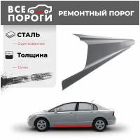 Ремонтный порог правый для Chery Fora A21 2006-2011 седан, оцинкованная сталь сталь 1.5 мм (Чери Бонус А13)