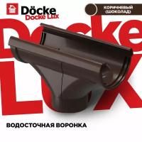 Воронка LUX водосточной системы docke, цвет Каштан (шоколад). 1 штука