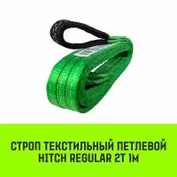 Строп HITCH REGULAR текстильный петлевой СТП 2т 1м SF6 50мм