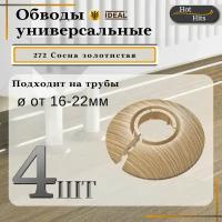 Накладка на трубу декоративная, обвод для трубы универсальный 16-22мм 272 Сосна золотистая 4-шт. Упаковка-1шт