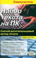 Набор текста на ПК. Слепой десятипальцевый метод печати. Самоучитель | Селезнева Ю. А