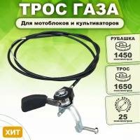 Трос газа 1450/1650 с ручкой регулировки для мотоблока, культиватора, виброплиты (универсальный), тросик снегоуборщика