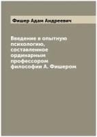 Введение в опытную психологию, составленное ординарным профессором философии А. Фишером