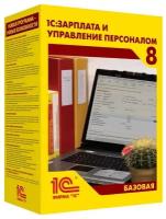 1С: Зарплата и управление персоналом 8. Базовая версия. Электронная поставка