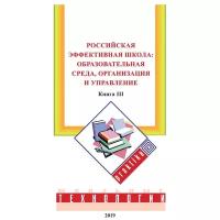 Российская эффективная школа: образовательная среда, организация и управление. Кн. 3