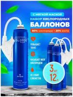 Набор Кислородных баллончиков Prana KISLOROD, 3 штуки по 12 л., с маской