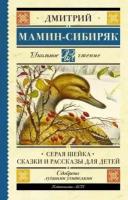 Дмитрий мамин-сибиряк: серая шейка. сказки и рассказы для детей