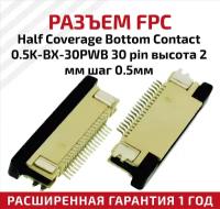 Разъем FPC Half Coverage Bottom Contact 0.5K-BX-30PWB 30 pin высота 2мм шаг 0,5мм