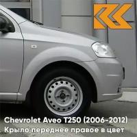 Крыло переднее правое в цвет Chevrolet Aveo Шевроле Авео T250 (2006-2012) седан GAN - Switchblade Silver - Серебристый