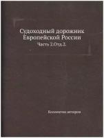 Судоходный дорожник Европейской России. Часть 2. Отд.2