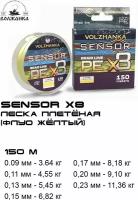 Леска плетеная Sensor X8 150м/0.23мм 11.36кг (#1.5-25Lb) цв. флуо желтый