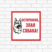 Табличка ПВХ информационный знак «Злая собака» 200х200 мм REXANT, 1шт