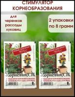 Корневин Стимулятор образования и роста корней, Упаковка - 8 гр, 2 Упаковки