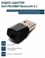 Аудио-адаптер (AUX ресивер Bluetooth 4.1) стерео приемник для авто и прочей акустики