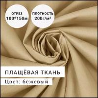 Ткань для шитья и рукоделия Плащевая СТ7, плотность 200 г, цвет Бежевый, цена за отрез 1 метр шириной 150см